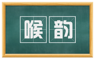 喉韵
