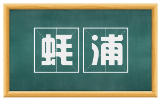 蚝浦