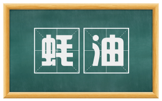 蚝油