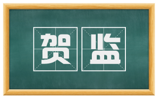 贺监
