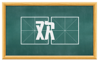 欢悰