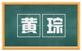 黄琮