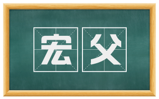 宏父