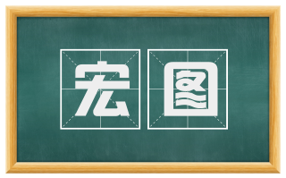 宏图