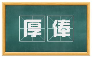 厚俸