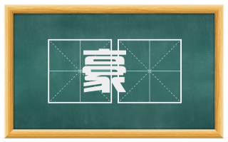 豪麤