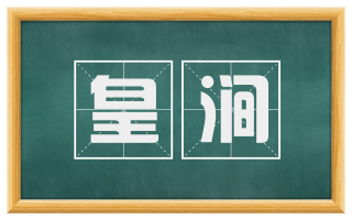 皇涧