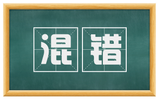 混错