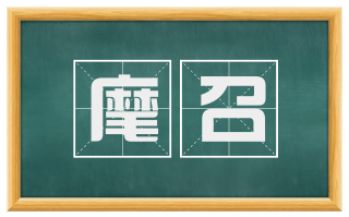 麾召