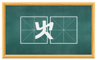 火燵
