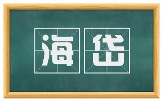 海岱