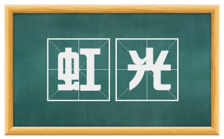 虹光
