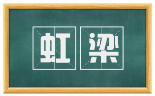 虹梁