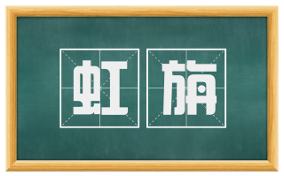 虹旃