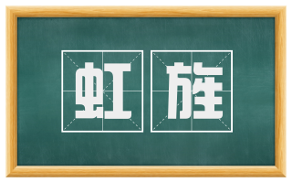虹旌