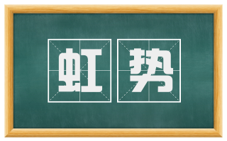 虹势