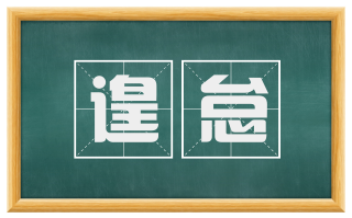 遑怠