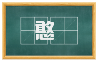 憨獃