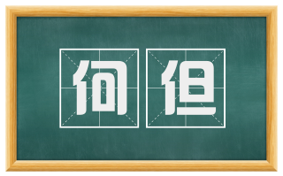 何但