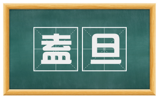 盍旦