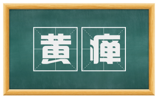 黄瘅