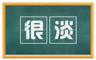 很淡