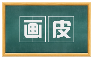 画皮