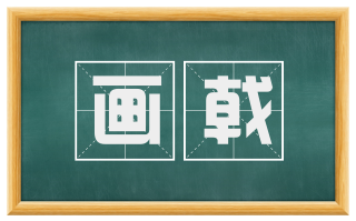 画戟