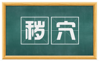 秽穴