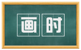 画时
