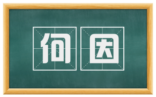 何因
