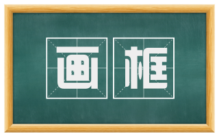 画框