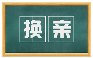 换亲