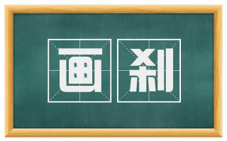 画刹