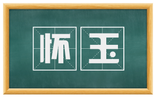 怀玉