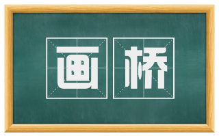 画桥