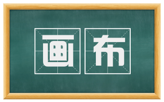 画布