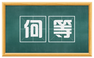 何等