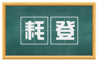 耗登