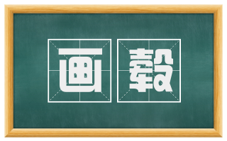 画毂