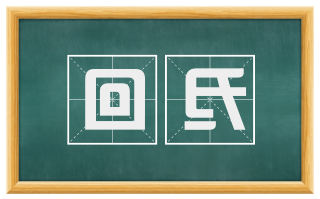 回氐