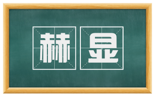 赫显