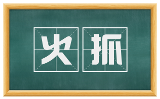 火抓