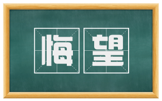 悔望