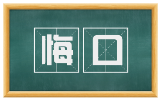 悔口
