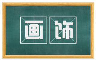 画饰