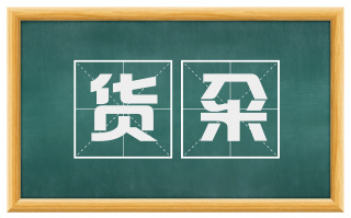 货籴