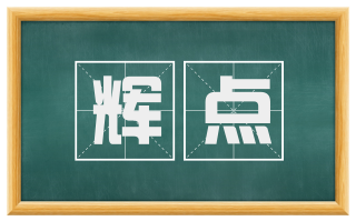 辉点