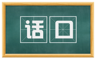 话口