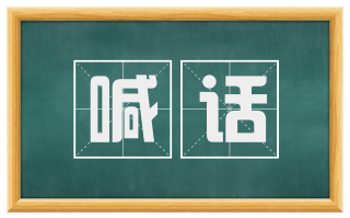 喊话